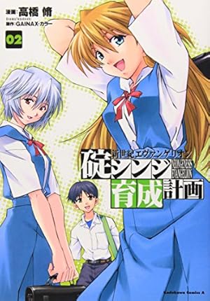 Amazon.co.jp: 新世紀エヴァンゲリオン 碇シンジ育成計画 (02